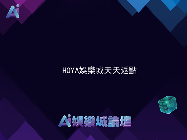 HOYA娛樂城天天返點，最高0.9%!!不計輸贏，累計有效投注量即可獲得返點!