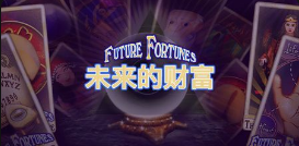 未来的财富-QT老虎機遊戲介紹