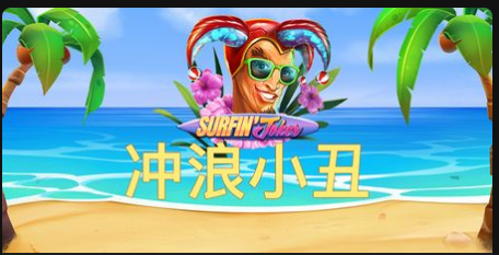 衝浪小丑-QT老虎機遊戲介紹