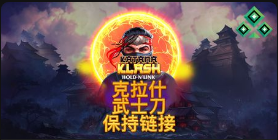 克拉什武士刀：保持链接-QT老虎機介紹
