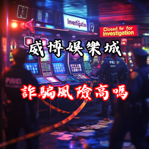 威博娛樂城詐騙風險高嗎?深入探討平台的可信度與資金安全性