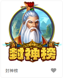 封神榜-FG老虎機遊戲介紹