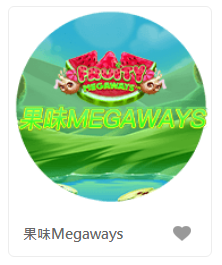 果味Megaways - QT老虎機遊戲介紹