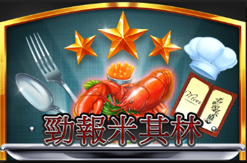 勁報米其林-RK5老虎機遊戲介紹