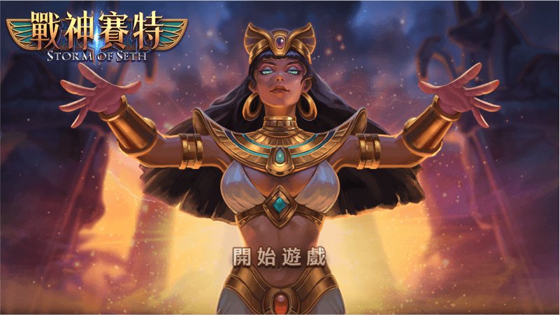 征服古埃及金字塔:戰神賽特基礎教學揭密!
