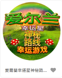 愛爾蘭幸運星神秘路線幸運遊戲 - QT老虎機遊戲介紹