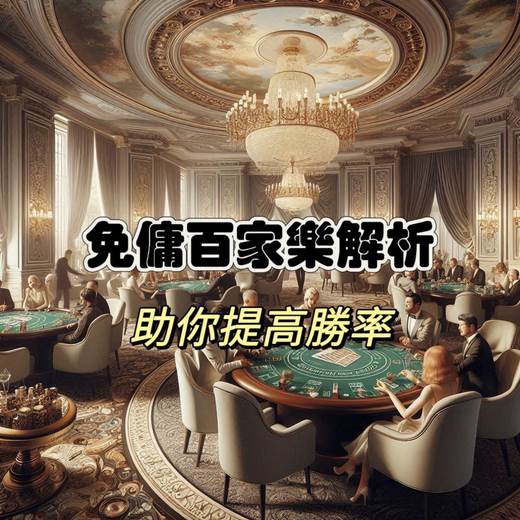 【百家樂攻略】免傭百家樂解析，提高你的勝率