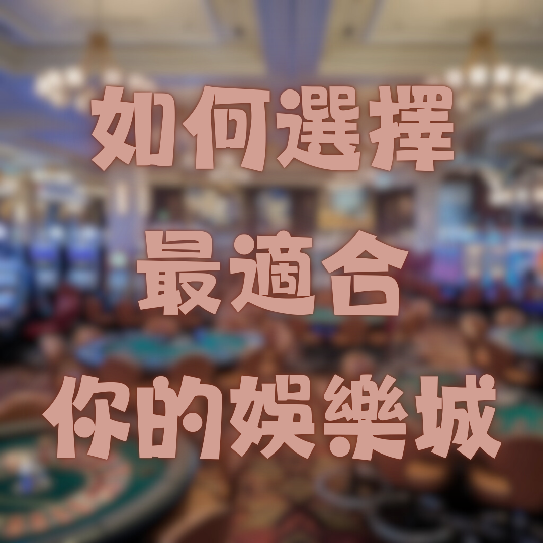 如何選擇最適合自己的台灣線上娛樂城平台？