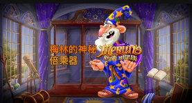 梅林的神秘倍乘器-QT老虎機遊戲介紹
