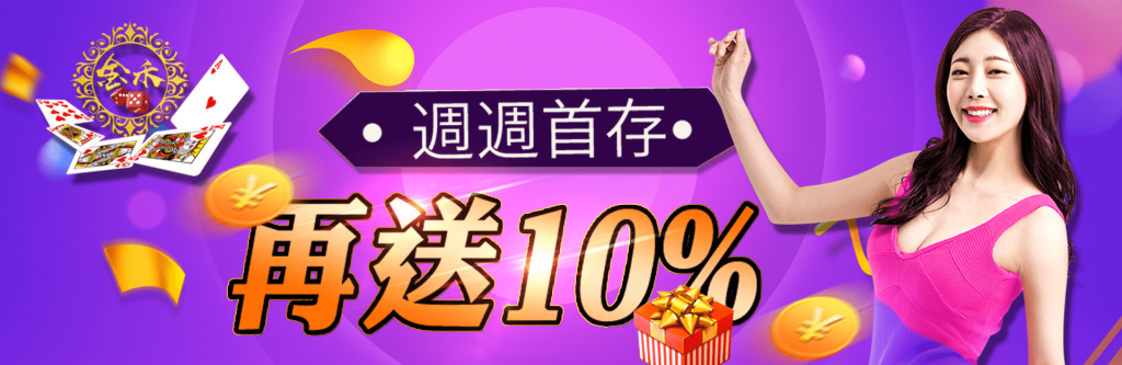 金禾娛樂城週週紅利送優惠