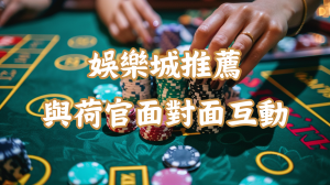真人娛樂：與性感荷官面對面互動！