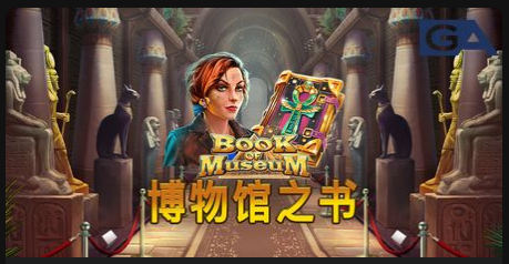 博物館之書-QT老虎機遊戲介紹
