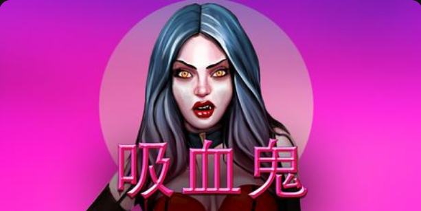 吸血鬼老虎機遊戲簡介