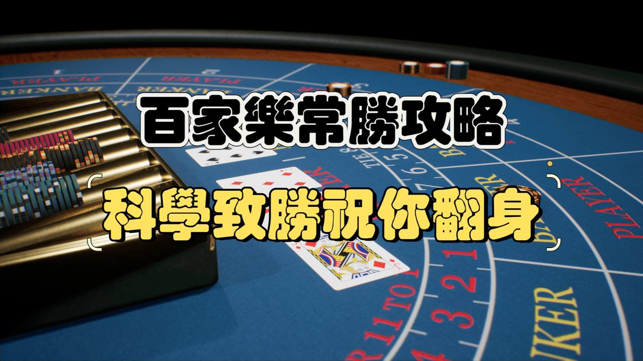 這套百家樂攻略讓百家樂不再是運氣！科學致勝策略助你翻身