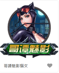 哥譚魅影貓女-FG老虎機遊戲介紹