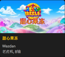 甜心果冻 - QT老虎機遊戲介紹