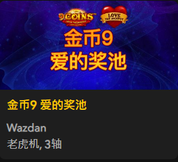 金币9 爱的奖池 - QT老虎機遊戲介紹
