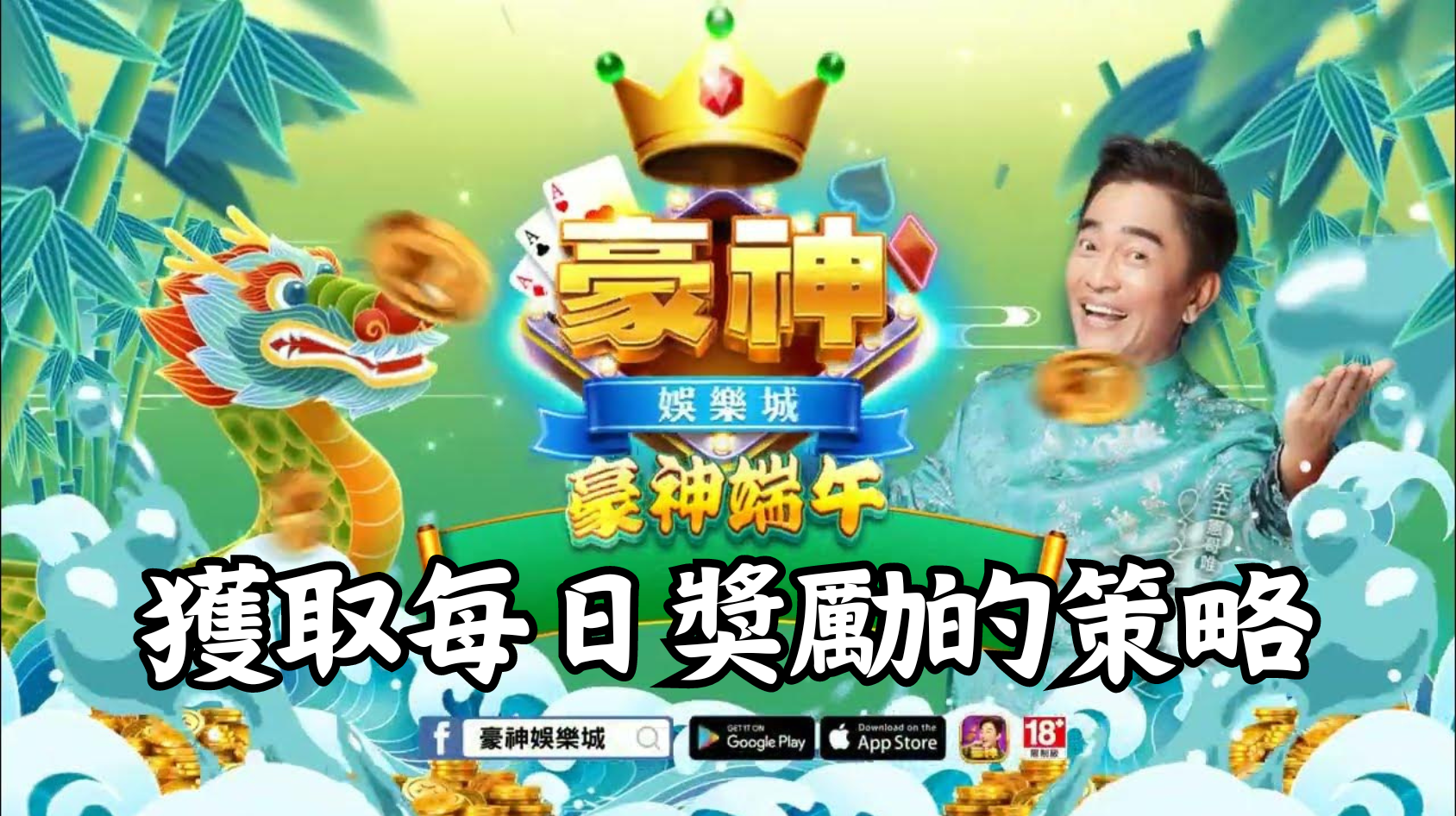 獲取豪神娛樂城每日登入獎勵的最佳策略