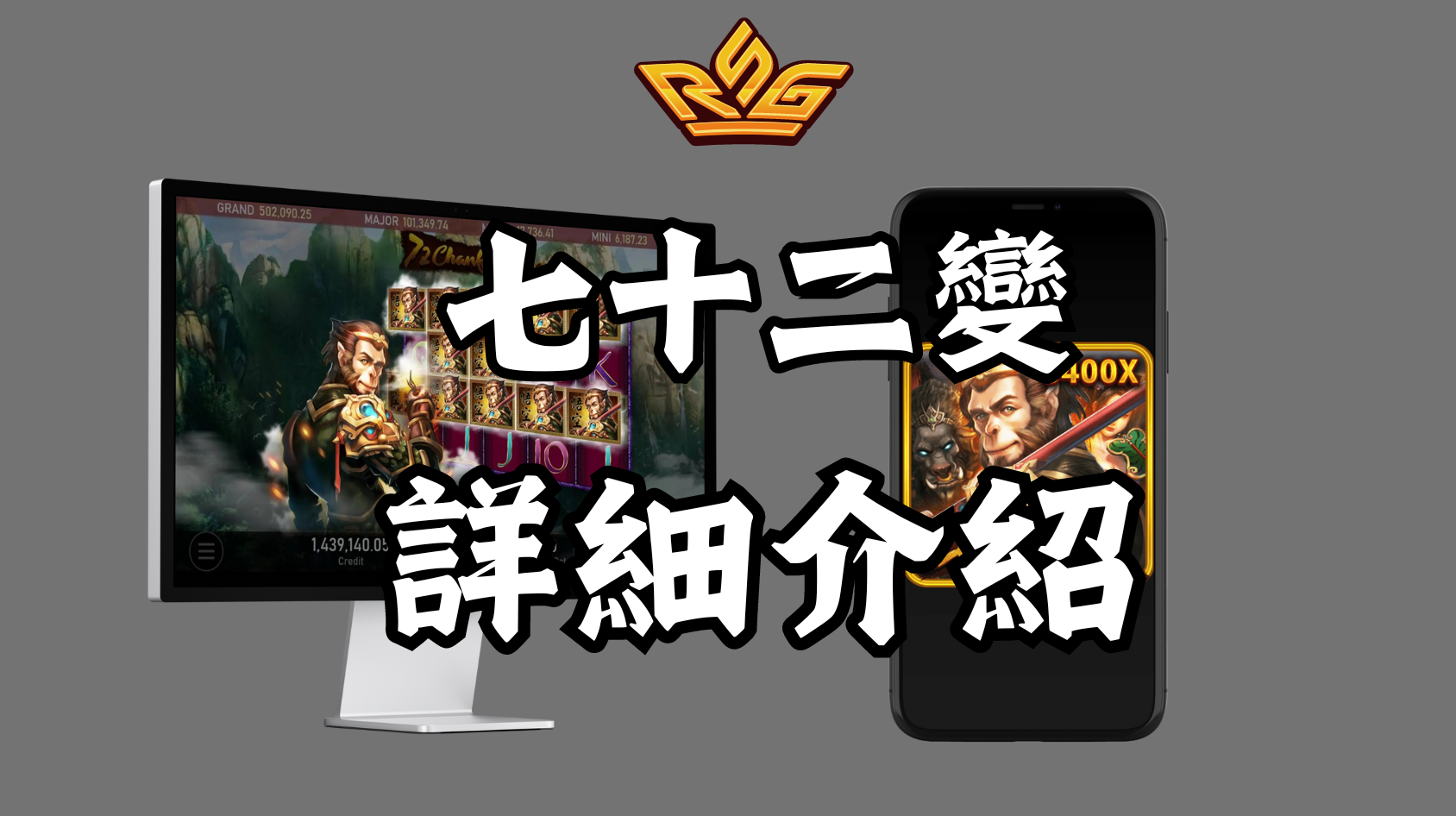 RSG電子老虎機《七十二變》詳細介紹