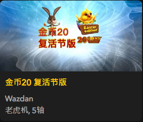 金币20 复活节版 - QT老虎機遊戲介紹