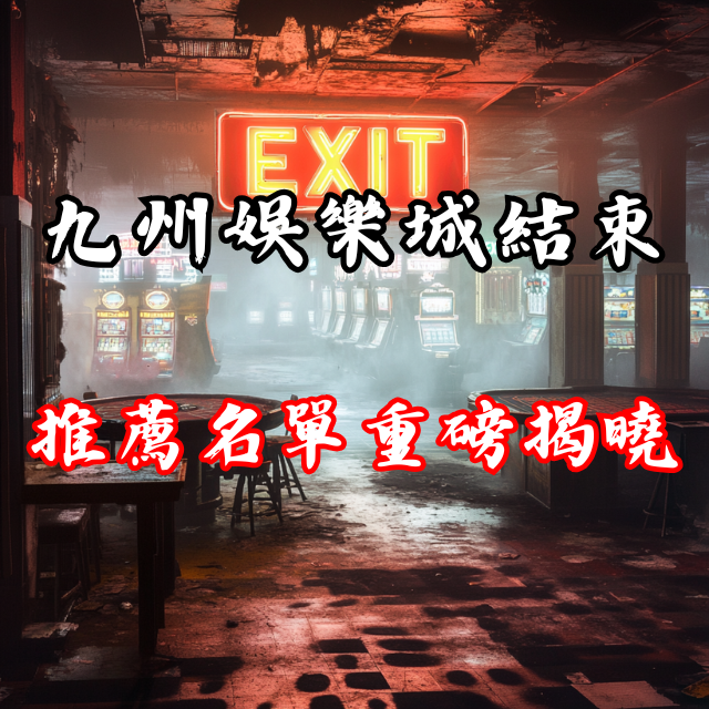 九州娛樂城結束運營，頂級娛樂城推薦名單重磅揭曉！