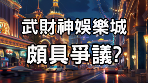 武財神娛樂城
