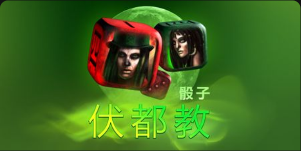 伏特都教骰子老虎機遊戲簡介