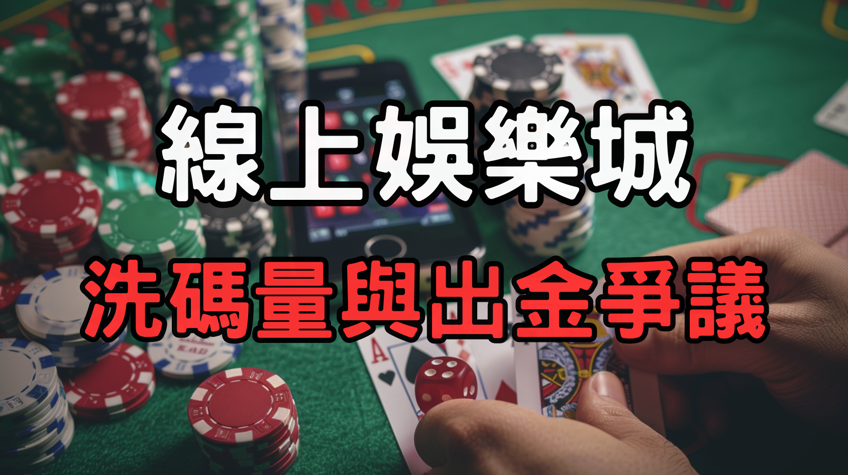 洗碼量與出金爭議：線上娛樂城的隱藏風險與防範策略