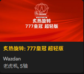 炙热旋转: 777皇冠 超轻版 - QT老虎機遊戲介紹