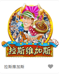 拉斯維加斯-FG老虎機遊戲介紹