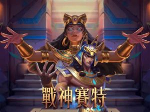 戰神賽特