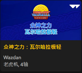 众神之力：瓦尔哈拉极轻 - QT老虎機遊戲介紹