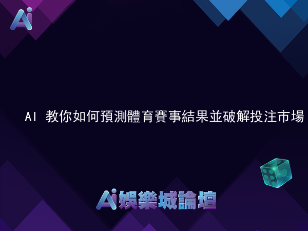 AI 教你如何預測體育賽事結果並破解投注市場