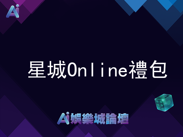 如何使用星城Online禮包及兌換碼