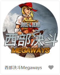 西部决斗Megaways - QT老虎機遊戲介紹
