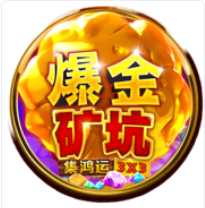 爆金礦坑 – BNG老虎機遊戲介紹