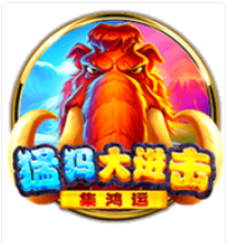猛獁大進擊: 集鴻運– BNG老虎機遊戲介紹