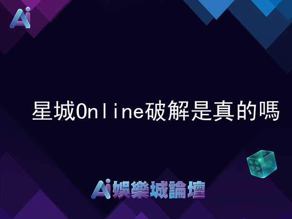 星城Online破解是真的嗎