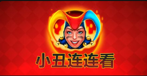 小丑連連看-QT老虎機遊戲介紹