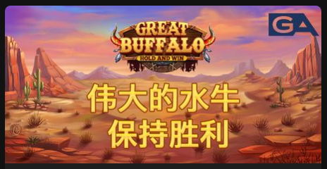 偉大的水牛 保持勝利-QT老虎機遊戲介紹