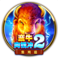 蠻牛向錢衝2:集鴻運 – BNG老虎機遊戲介紹