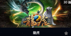 龍虎-SP老虎機遊戲介紹