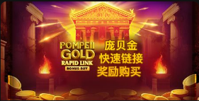 庞贝金：快速链接奖励购买-QT老虎機介紹