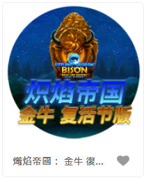熾焰帝國： 金牛 復活節版 - QT老虎機遊戲介紹