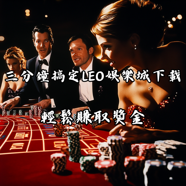 三分鐘搞定LEO娛樂城下載，輕鬆賺取獎金！