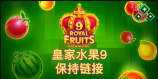 皇家水果9：保持链接-QT老虎機介紹