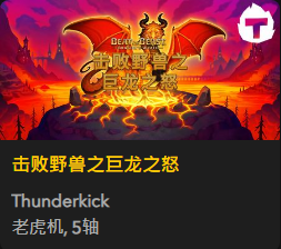 击败野兽之巨龙之怒 - QT老虎機遊戲介紹