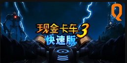 现金卡车3 快速版-QT老虎機遊戲介紹