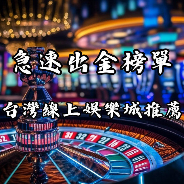 極速出金，秒賺現金：台灣線上娛樂城推薦榜單