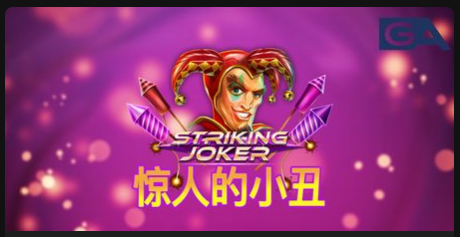 驚人的小丑-QT老虎機遊戲介紹